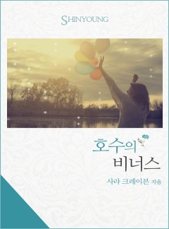 호수의 비너스 (Seduction Never Lies )