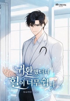 귀환했더니 힐이 너무 쉽다