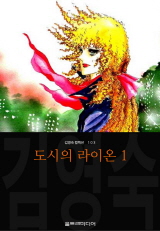 도시의 라이온