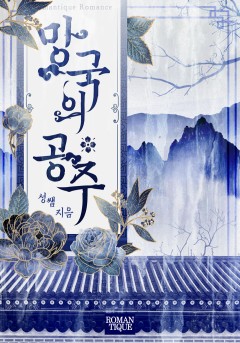 망국의 공주