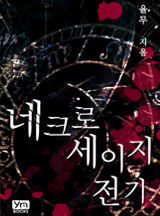 네크로세이지 전기
