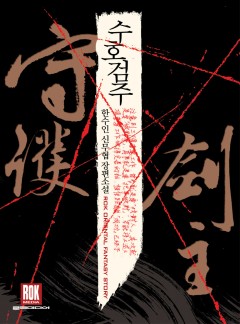 수호검주