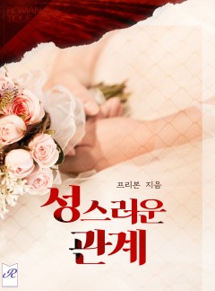 성스러운 관계