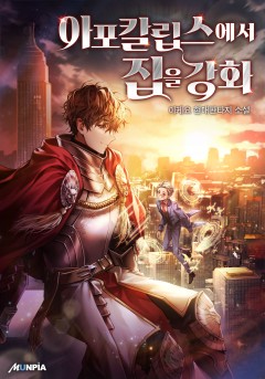 아포칼립스에서 집을 강화