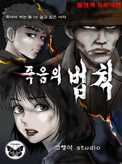 죽음의 법칙 [개정판]