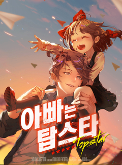 아빠는 탑스타