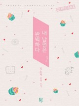 내 남편은 완벽하다