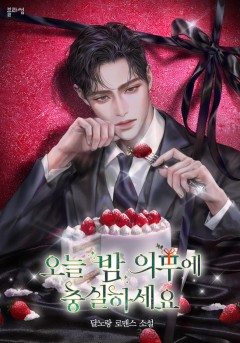 오늘 밤 의무에 충실하세요