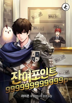 잔여 포인트 999999999999P