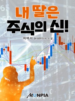 내 딸은 주식의 신
