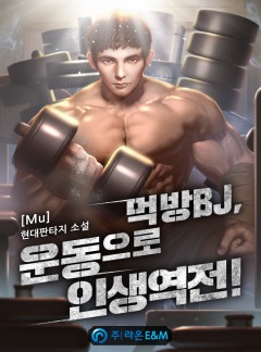 먹방 BJ, 운동으로 인생역전