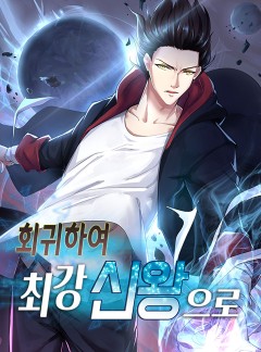 회귀하여 최강 신왕으로