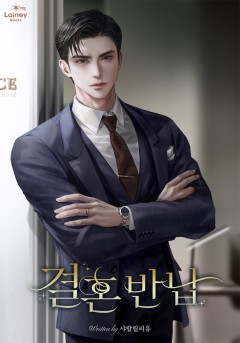 결혼 반납