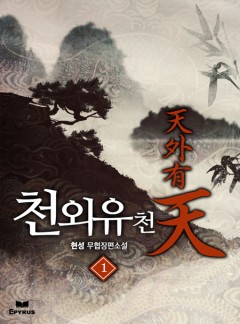 천외유천