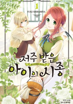 저주받은 아이의 시종