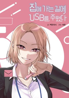 집에 가는 길에 USB를 주웠다 [GL]