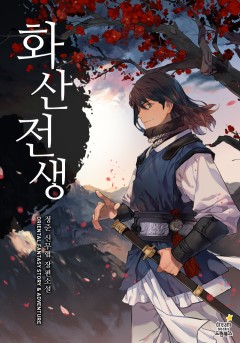 화산전생