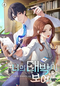너의 대박이 보여!