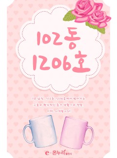 102동 1206호
