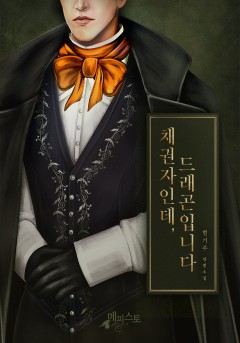 채권자인데, 드래곤입니다
