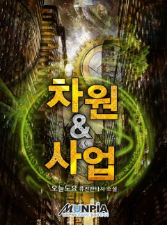 차원&사업 [완결]