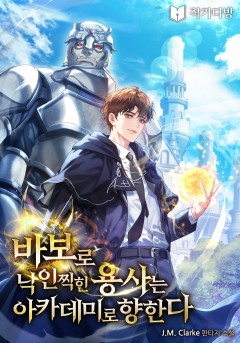 바보로 낙인 찍힌 용사는 아카데미로 향한다