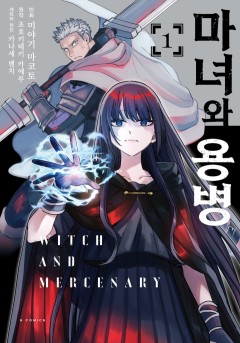 마녀와 용병