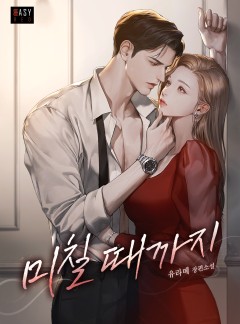 미칠 때까지