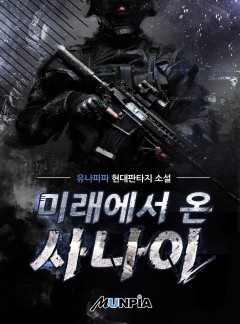 미래에서 온 사나이 [완결]