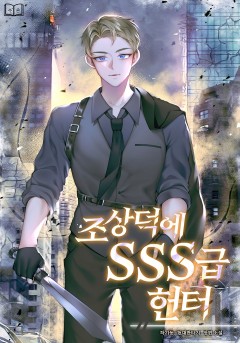 조상덕에 SSS급 헌터