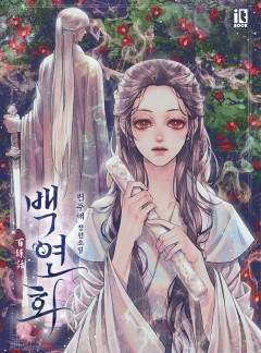 백연화