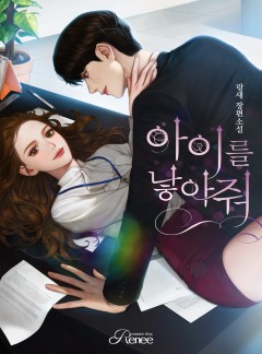 아이를 낳아 줘