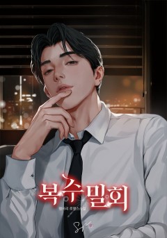 복수밀회
