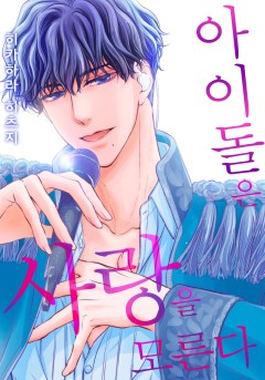 아이돌은 사랑을 모른다