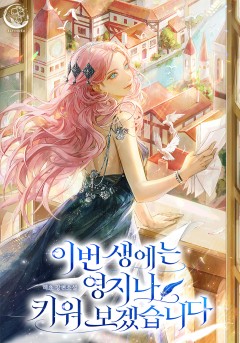 이번 생에는 영지나 키워 보겠습니다