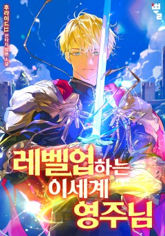 레벨업하는 이세계 영주님