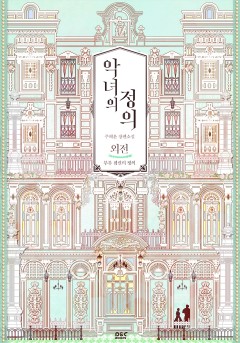 악녀의 정의 (외전)