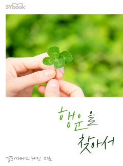 행운을 찾아서[할리퀸]