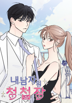 내 남자의 청첩장