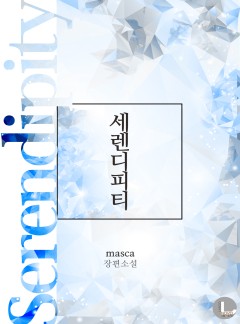세렌디피티(Serendipity)