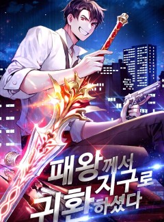 패왕께서 지구로 귀환하셨다