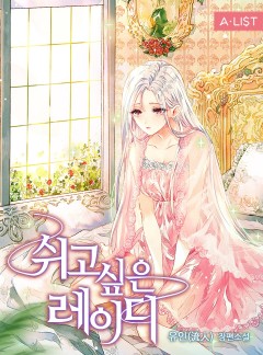 쉬고 싶은 레이디 [단행본]