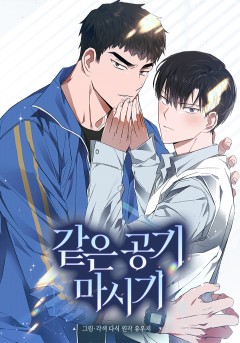 같은 공기 마시기