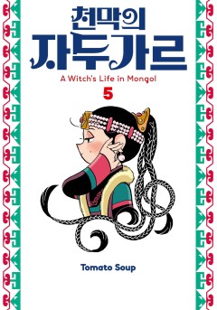 천막의 자두가르