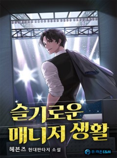 슬기로운 매니저 생활
