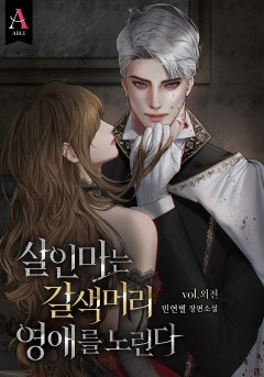살인마는 갈색머리 영애를 노린다 외전