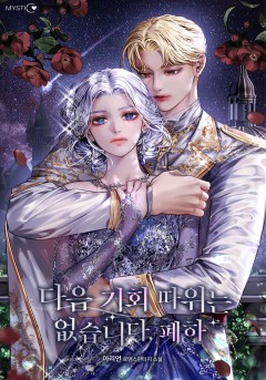 다음 기회 따위는 없습니다, 폐하