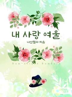 내 사랑 여울