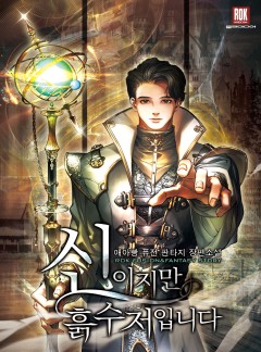 신이지만 흙수저입니다