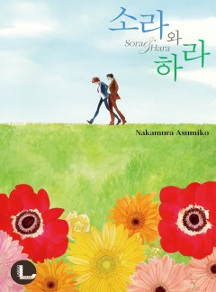 소라와 하라 [라르고, BL]